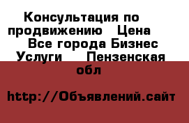 Консультация по SMM продвижению › Цена ­ 500 - Все города Бизнес » Услуги   . Пензенская обл.